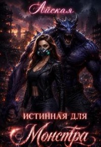 Истинная для монстра