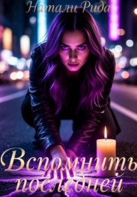 Вспомнить последней