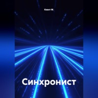 Синхронист