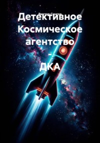 Детективное Космическое агентство - ДКА