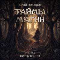 Тайны магии. Книга I. Искры войны