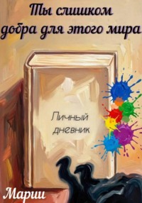 Ты слишком добра для этого мира