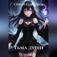Тьма души