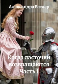 Когда ласточки возвращаются Часть 1