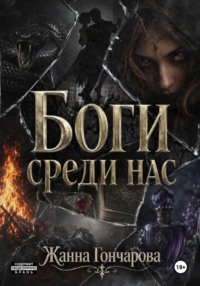Боги среди нас