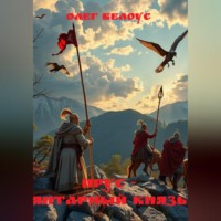 Прус - янтарный князь