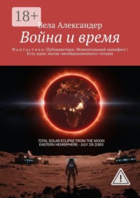 Война и время. Ф а н т а с т и к а | Публицистика: Моментальный манифест | Есть идея: магия «необыкновенного» чтения
