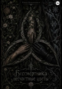 Бессмертника несчастные цветы