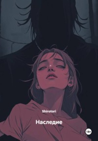 Наследие