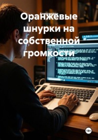 Оранжевые шнурки на собственной громкости