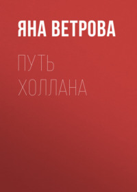 Путь Холлана