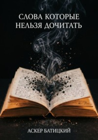 Слова которые нельзя дочитать