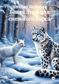 Белая лиса для снежного барса