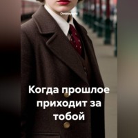 Когда прошлое приходит за тобой