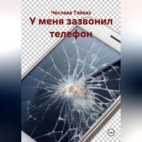 У меня зазвонил телефон