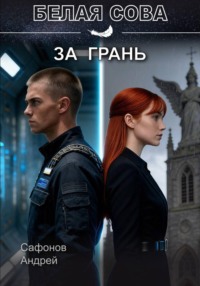 За грань