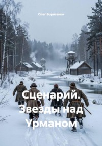 Сценарий. Звезды над Урманом