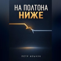 На полтона ниже