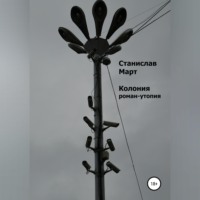Колония. Роман-утопия
