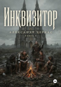 Инквизитор