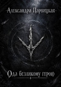 Ода безликому герою