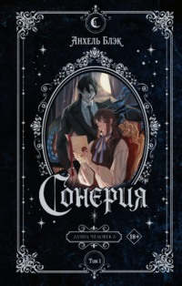 Сонерия. Душа человека. Том 1