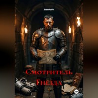 Смотритель Гнезда