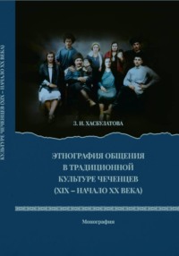 Этнография общения в традиционной культуре чеченцев