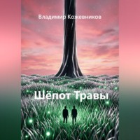 Шёпот Травы