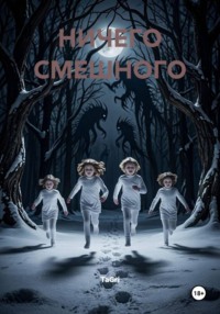 НИЧЕГО СМЕШНОГО