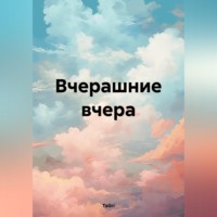 Вчерашние вчера