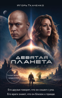 Девятая планета