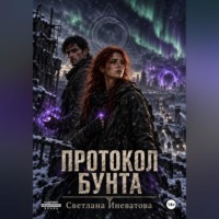 Протокол бунта