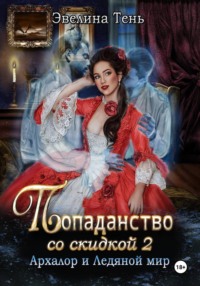 Попаданство со скидкой - 2. Архалор и Ледяной мир