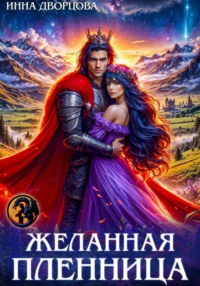 Желанная пленница