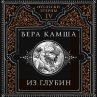 Из глубин