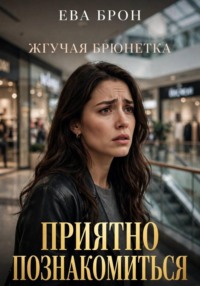 Приятно познакомиться