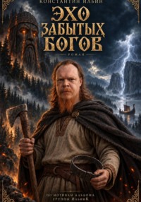 Эхо забытых богов