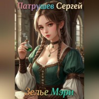 Зелье Мэри