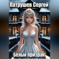 Белый призрак