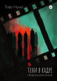Тени в кадре