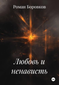 Любовь и ненависть
