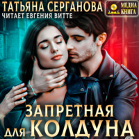 Запретная для Колдуна