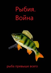 Рыбия. Война. (глава 4)