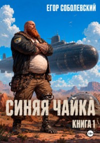 Синяя чайка