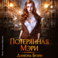 Потерянная Мэри