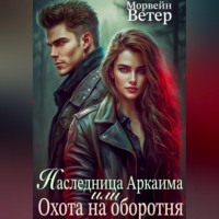 Наследница Аркаима, или Охота на Оборотня