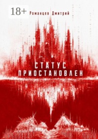 Статус приостановлен