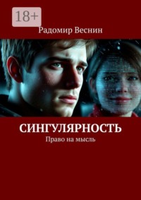 Сингулярность. Право на мысль