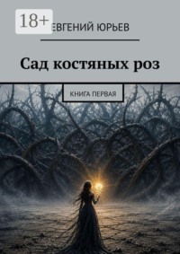 Сад костяных роз. Книга первая